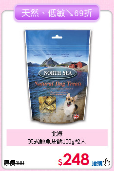 北海<br>
英式鱈魚皮酥100g*2入