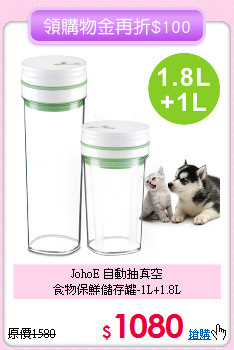 JohoE 自動抽真空<br>
食物保鮮儲存罐-1L+1.8L