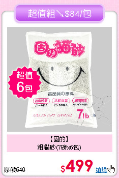 【固的】<br>
粗貓砂(7磅x6包)