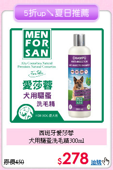 西班牙愛莎蓉<br>
犬用驅蚤洗毛精300ml
