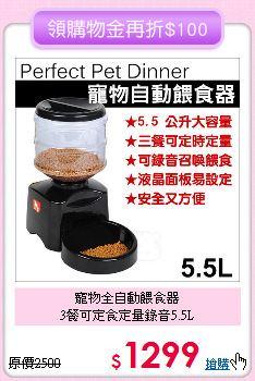 寵物全自動餵食器<br>
3餐可定食定量錄音5.5L