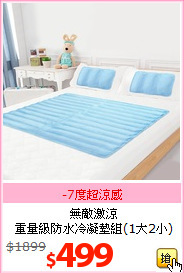 無敵激涼<BR>
重量級防水冷凝墊組(1大2小)