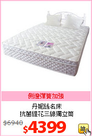 丹妮絲名床<br>
抗菌緹花三線獨立筒