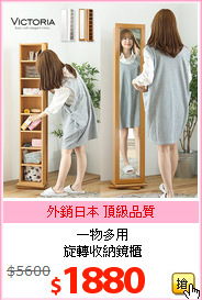 一物多用<br>旋轉收納鏡櫃
