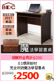 E1環保板材<br>完全收納魔法學習書桌