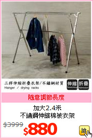 加大2.4米<br>不鏽鋼伸縮棉被衣架