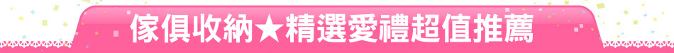 傢俱收納★精選愛禮超值推薦