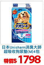 日本Unicharm消臭大師
超吸收狗尿墊(M)4包