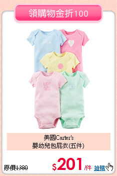 美國Carter's<br>
嬰幼兒包屁衣(五件)