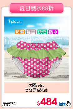 美國i play<br>
寶寶尿布泳褲