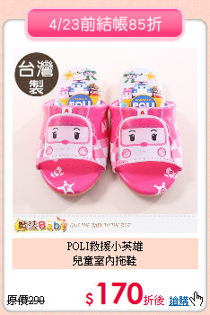 POLI救援小英雄<br>
兒童室內拖鞋