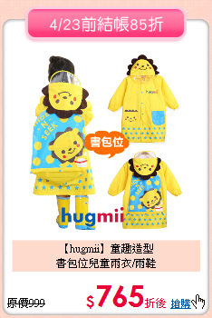 【hugmii】童趣造型<br>
書包位兒童雨衣/雨鞋