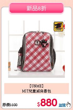 【UNME】<br>
MIT兒童減負書包