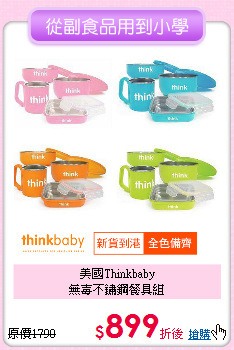 美國Thinkbaby<br>無毐不鏽鋼餐具組
