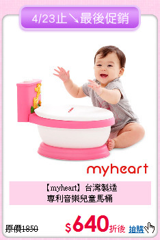 【myheart】台灣製造<br>專利音樂兒童馬桶