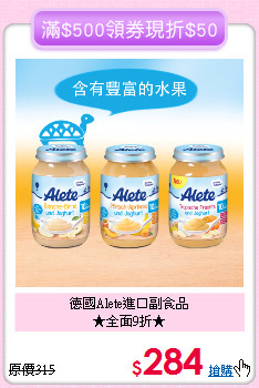德國Alete進口副食品<br>★全面9折★