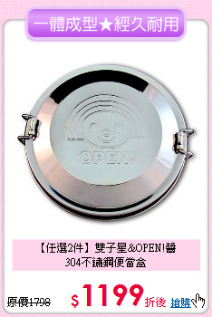 【任選2件】雙子星&OPEN!醬<br>304不鏽鋼便當盒