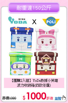 【團購2入組】YoDa救援小英雄<br>
波力收納箱(四款任選)
