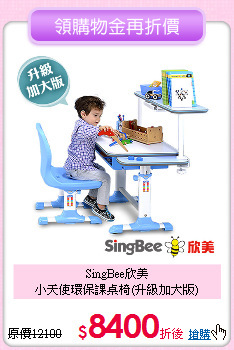 SingBee欣美<br>
小天使環保課桌椅(升級加大版)
