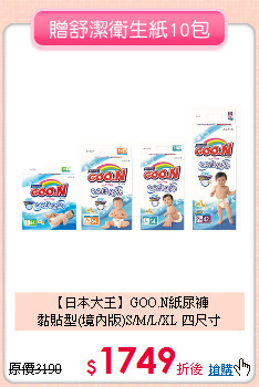 【日本大王】GOO.N紙尿褲<br>
黏貼型(境內版)S/M/L/XL 四尺寸