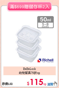 BeBeLock<br> 幼兒餐具79折up