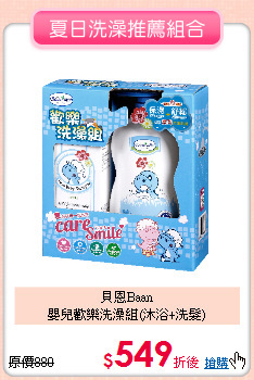 貝恩Baan<br>嬰兒歡樂洗澡組(沐浴+洗髮)
