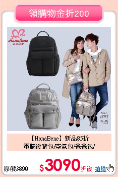 【HanaBene】新品85折<br>
電腦後背包/空氣包/爸爸包/