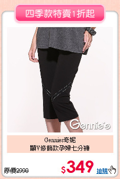Gennies奇妮<br>
顯V修飾款孕婦七分褲