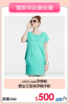 ohoh-mini孕婦裝<br>
鬱金花苞裙孕哺洋裝