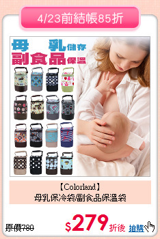 【Colorland】<br>
母乳保冷袋/副食品保溫袋