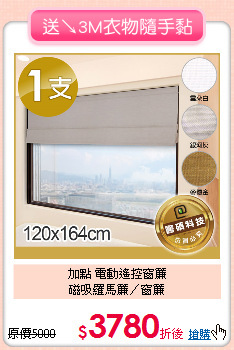 加點 電動遙控窗簾<BR>
磁吸羅馬簾／窗簾