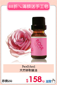 FaceSchool<BR>
天然萃取精油