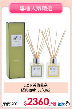 H&W英倫薇朵<BR>
經典擴香↘2入8折
