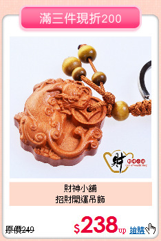 財神小舖<BR>
招財開運吊飾