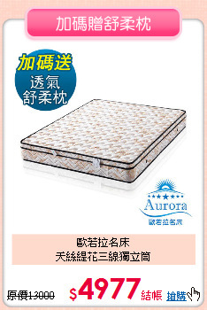 歐若拉名床<BR>
天絲緹花三線獨立筒