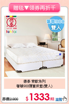 德泰 索歐系列<BR>
奢華900彈簧床墊(雙人)