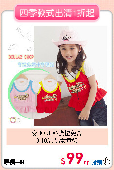 ☆BOLLA2寶拉兔☆<BR>0-10歲 男女童裝