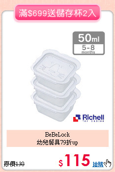 BeBeLock<BR>幼兒餐具79折up