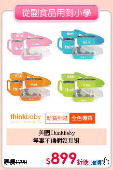 美國Thinkbaby<BR>無毐不鏽鋼餐具組