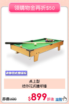 桌上型<br>迷你花式撞球檯