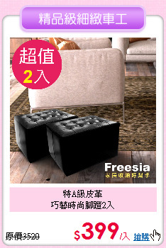 特A級皮革<BR>
巧藝時尚腳蹬2入