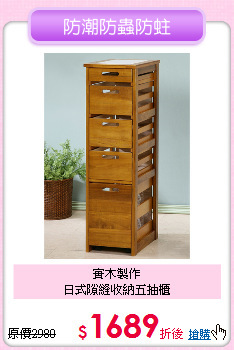 實木製作<BR>
日式隙縫收納五抽櫃