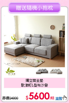 獨立筒坐墊<BR>
歌津町L型布沙發