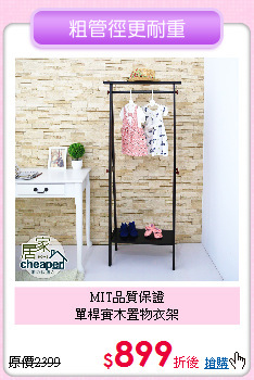 MIT品質保證<BR>
單桿實木置物衣架
