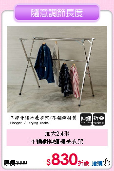 加大2.4米<BR>
不鏽鋼伸縮棉被衣架