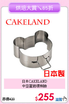 日本CAKELAND<BR>
中空蛋糕環熊臉