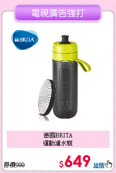 德國BRITA<BR>
運動濾水瓶