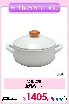野田琺瑯<BR>
雙耳鍋20cm