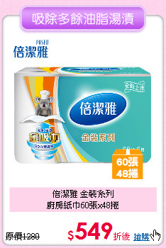 倍潔雅 金裝系列<BR>
廚房紙巾60張x48捲