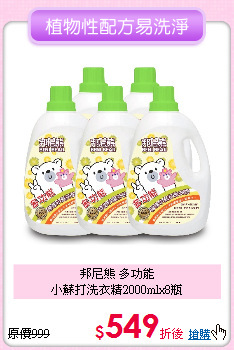 邦尼熊 多功能<BR>
小蘇打洗衣精2000mlx8瓶